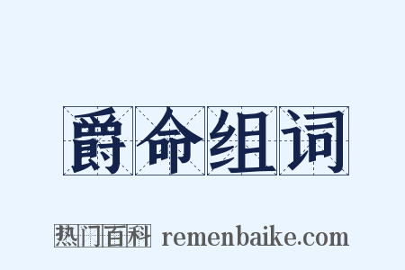 爵命组词是什么意思的图片